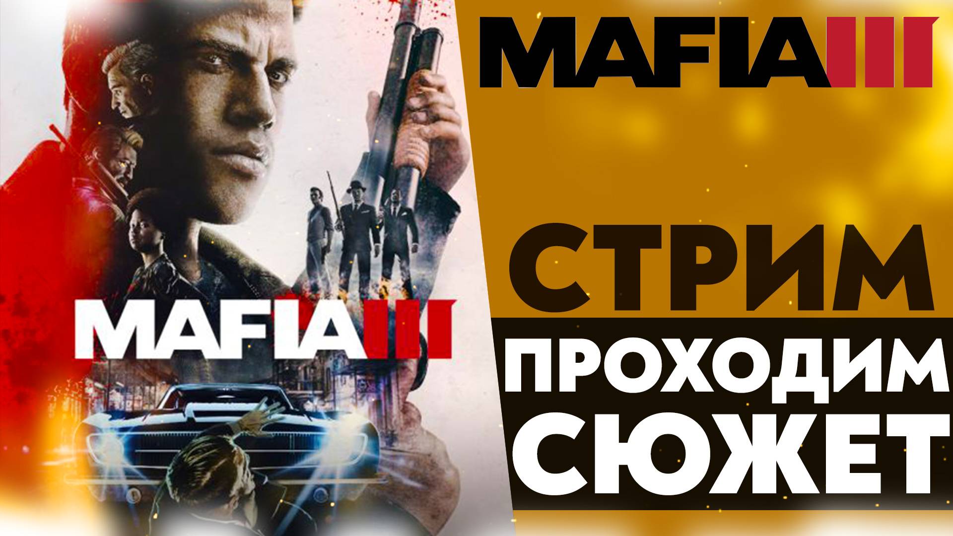 🔴 НАЧАЛО ПРОХОЖДЕНИЯ ОСНОВНОГО СЮЖЕТА МАФИИ 3 (Mafia III #1)