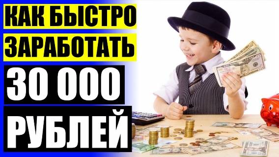 🤑 ЛУЧШИЕ ЗАРАБОТОК В ИНТЕРНЕТЕ БЕЗ ВЛОЖЕНИЙ ⚫ ПОДРАБОТКА СТАРЫЙ ОСКОЛ НА ДОМУ ⚪