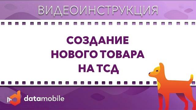 DataMobile 3: Создание нового товара на ТСД