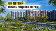 Инвестиции в ЖК Летний/Покупка квартиры в Сочи в ипотеку