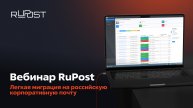 Вебинар RuPost. Легкая миграция на российскую корпоративную почту