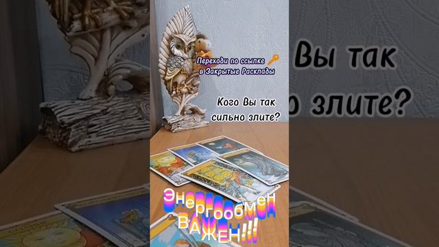 РАСКЛАД / ТАРО / КОГО ВЫ ТАК СИЛЬНО ЗЛИТЕ #таро #гадания #расклад #оракул #руны