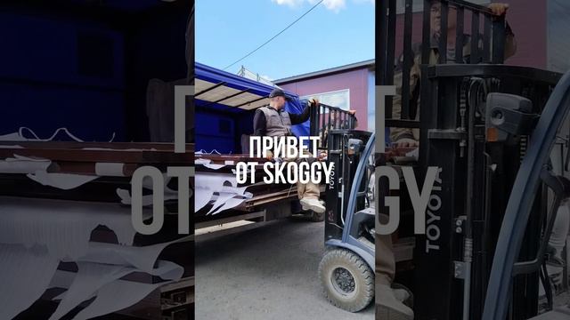Покатушки на погрузчике и подготовка к отправке контейнера SKOGGY