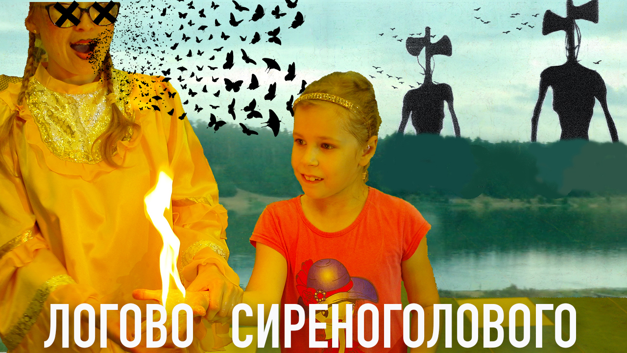 ЛОГОВО СИРЕНОГОЛОВОГО_ Siren Head in real Life..mp4