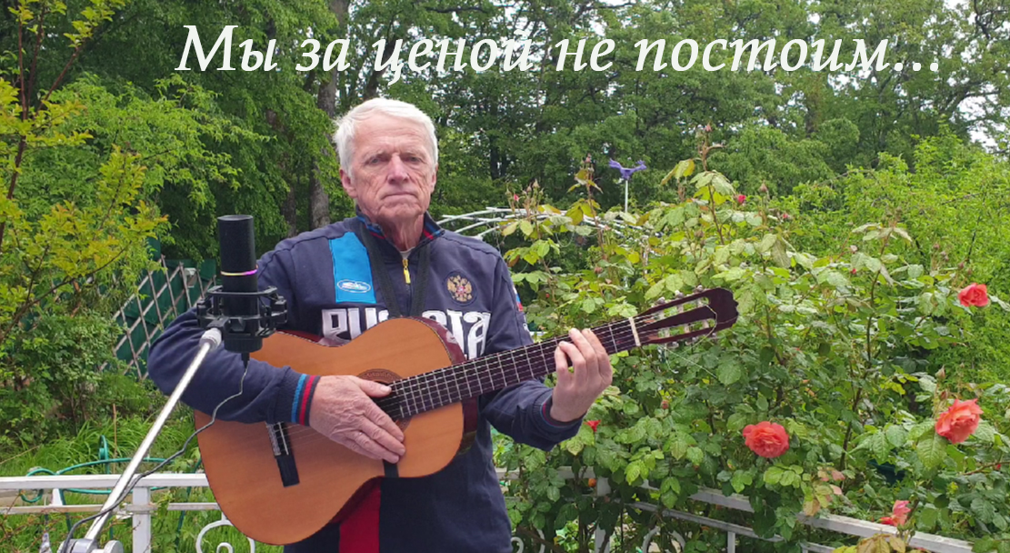 «Мы за ценой не постоим» («Белорусский вокзал»). Песня Булата Окуджавы. Посв. А. Смирнову
