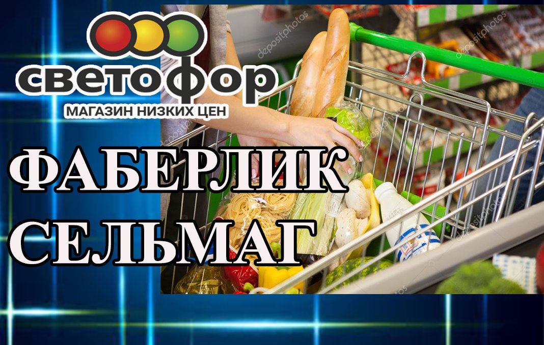 СВЕТОФОР, ФАБЕРЛИК, СЕЛЬМАГ. Обзор покупок. Апрель 2022.