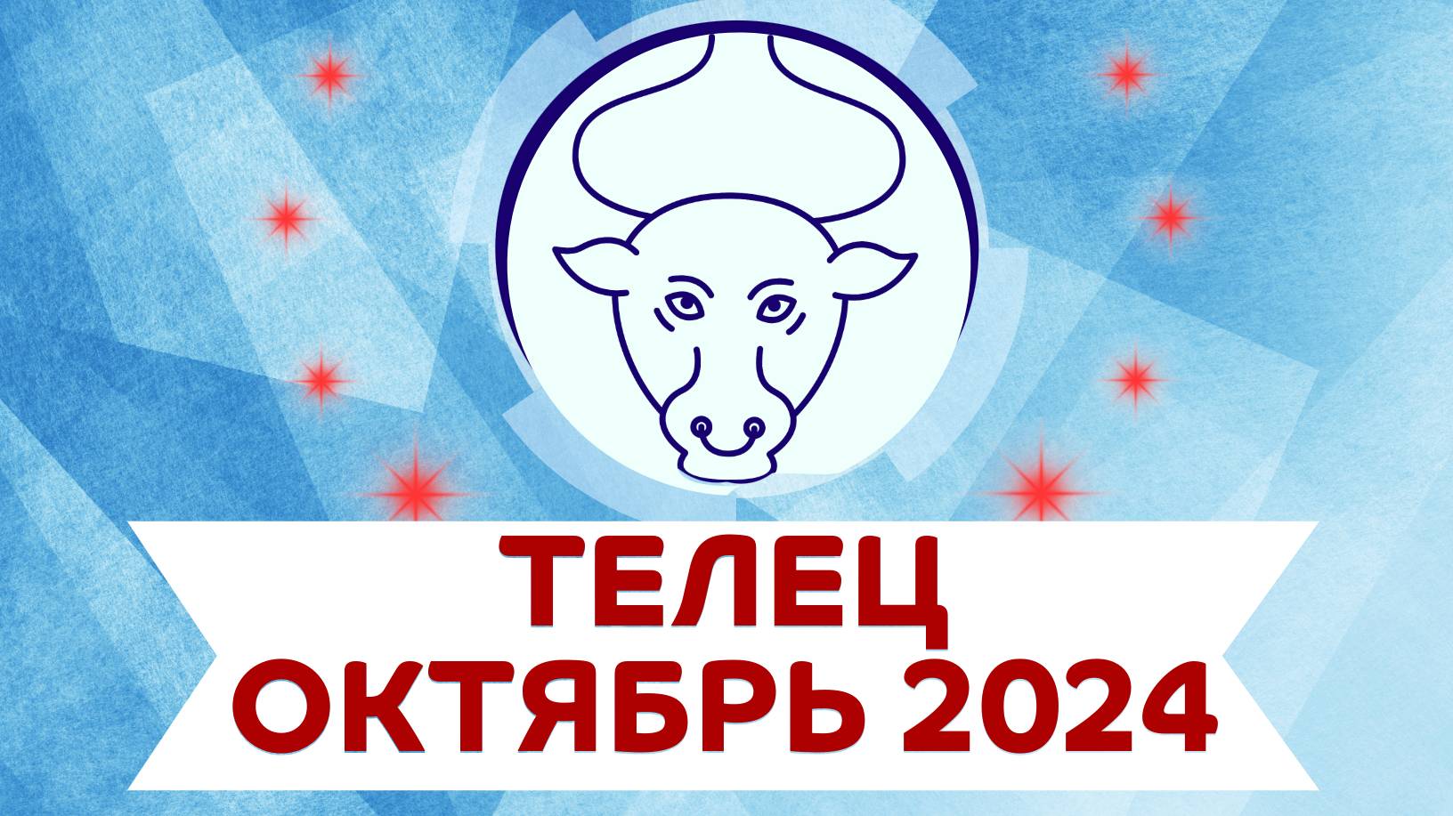 ГЛАВНЫЕ ТЕМЫ ОКТЯБРЯ ✴️ ТЕЛЕЦ гороскоп на октябрь 2024 года ✴️ Астропрогноз на месяц октябрь 2024