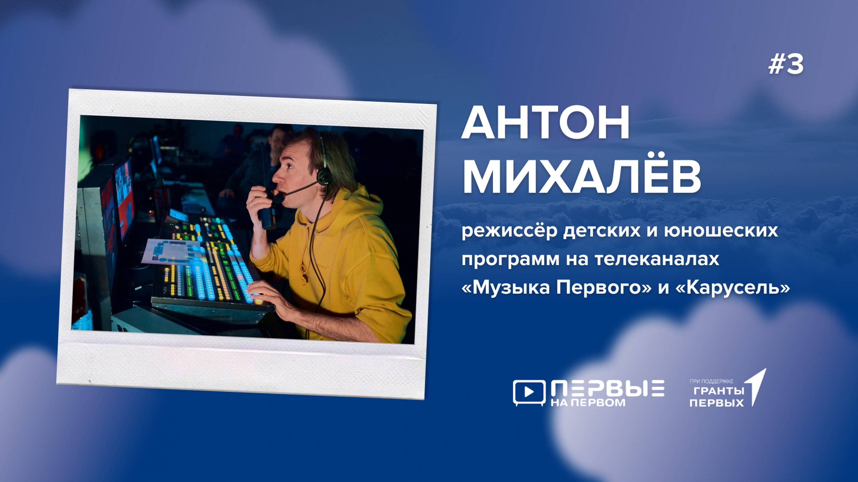 ПЕРВЫЕ НА ПЕРВОМ: Антон Михалёв