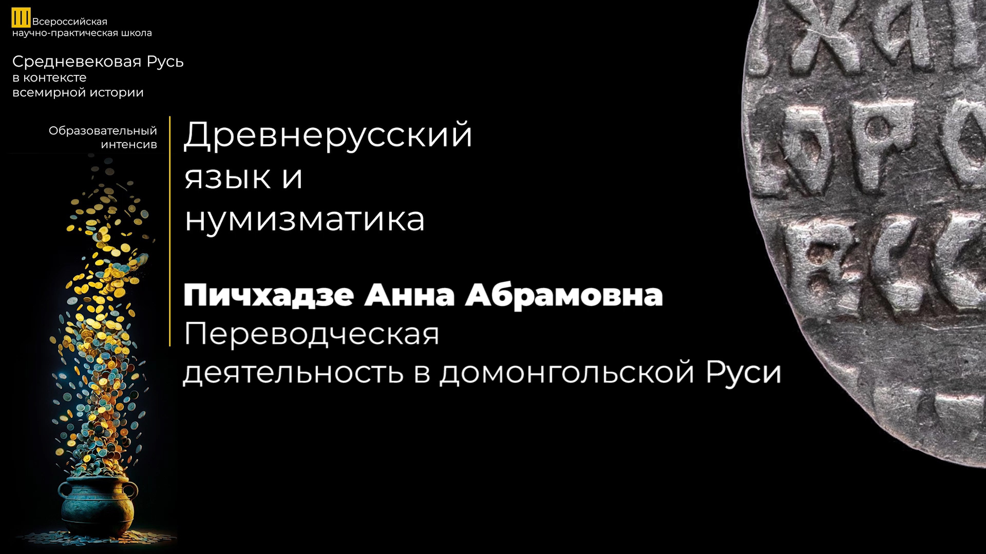 Переводческая деятельность в домонгольской Руси – Пичхадзе Анна Абрамовна