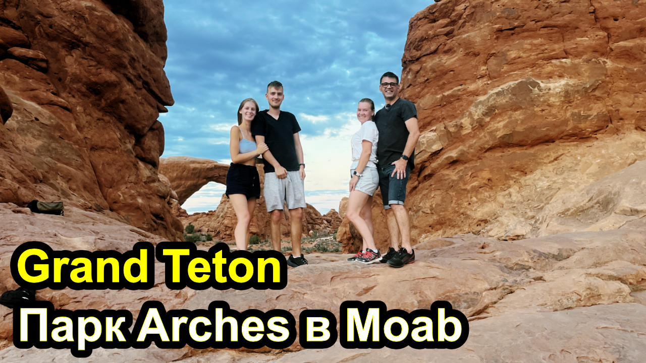 Парк Teton, Сломался Ford, едем в национальный парк Arches в Moab