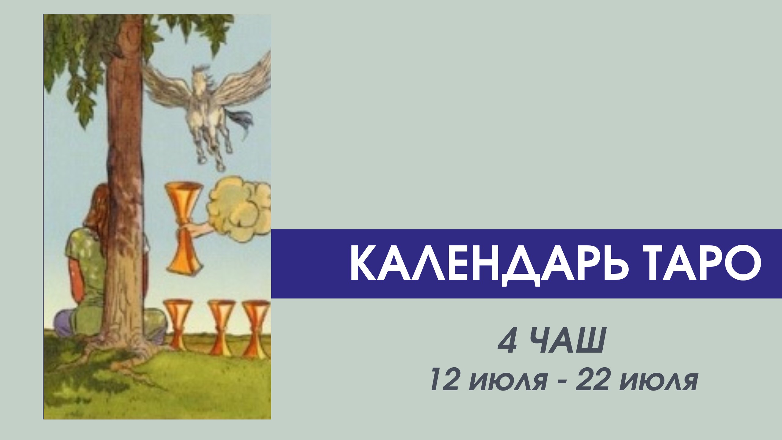 ✨КАЛЕНДАРЬ ТАРО ✨с 12 по 22 июля✨ВРЕМЯ Аркана "4 ЧАШ"✨Найдите хоть какой-то повод СЕБЯ ПОРАДОВАТЬ!