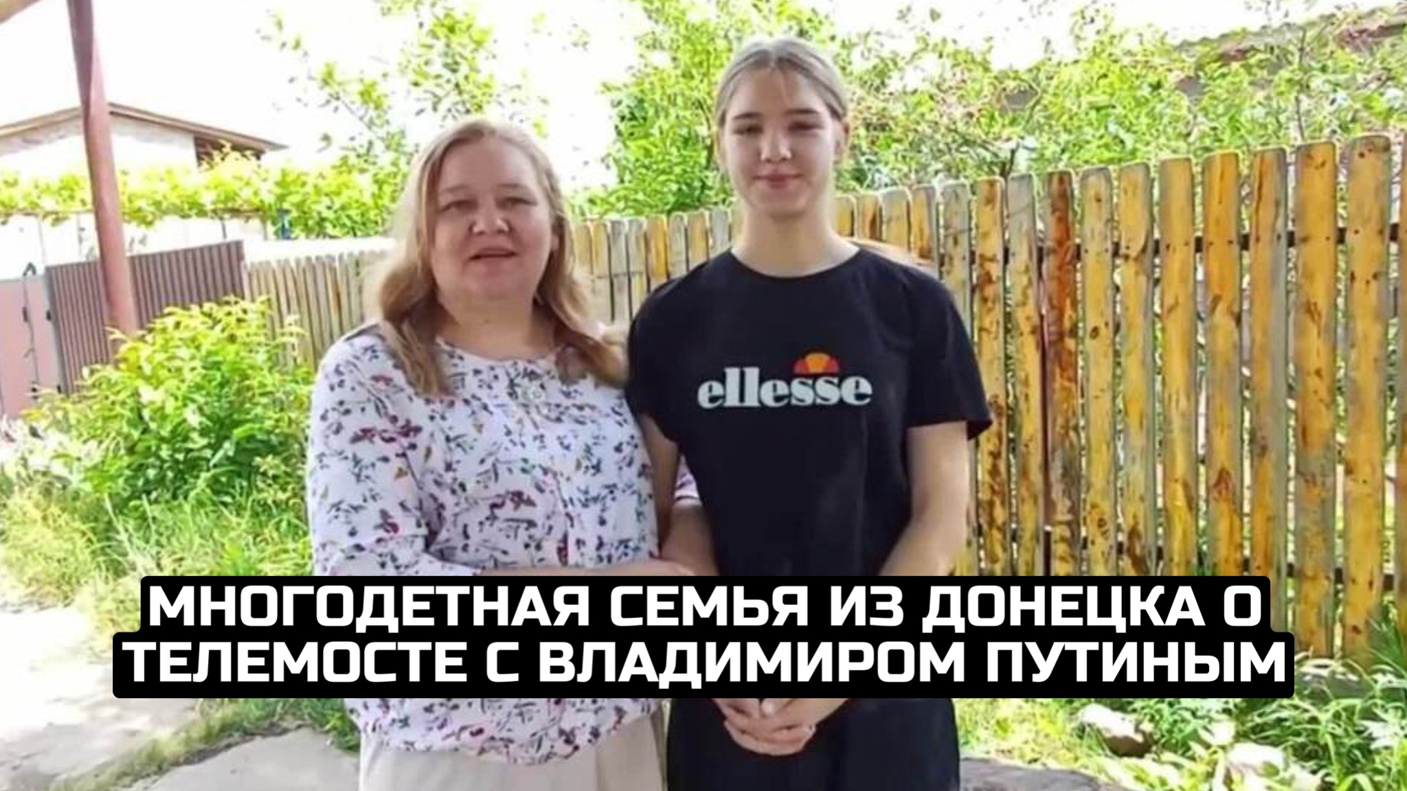 Многодетная семья из Донецка о телемосте с Владимиром Путиным
