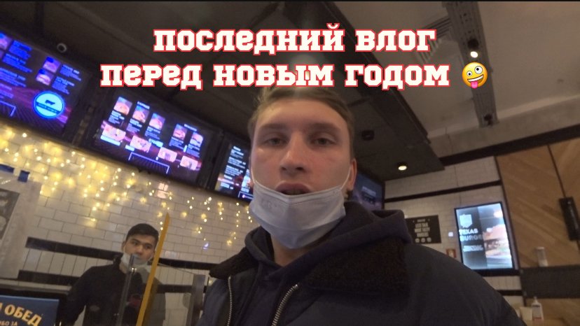 Последний Влог в этом году ?