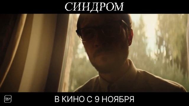 Синдром  Трейлер 2023