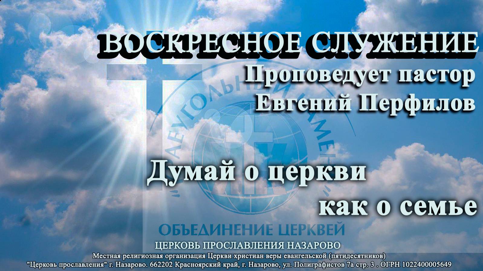 Воскресное служение 8.09.24. Проповедует пастор Евгений Перфилов. Думай о церкви как о семье