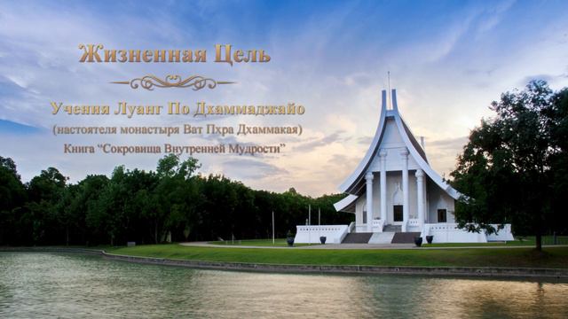 AIM IN LIFE - Luang Por Dhammajayo's Teachings - Жизненная Цель - Луанг По Дхаммаджайо