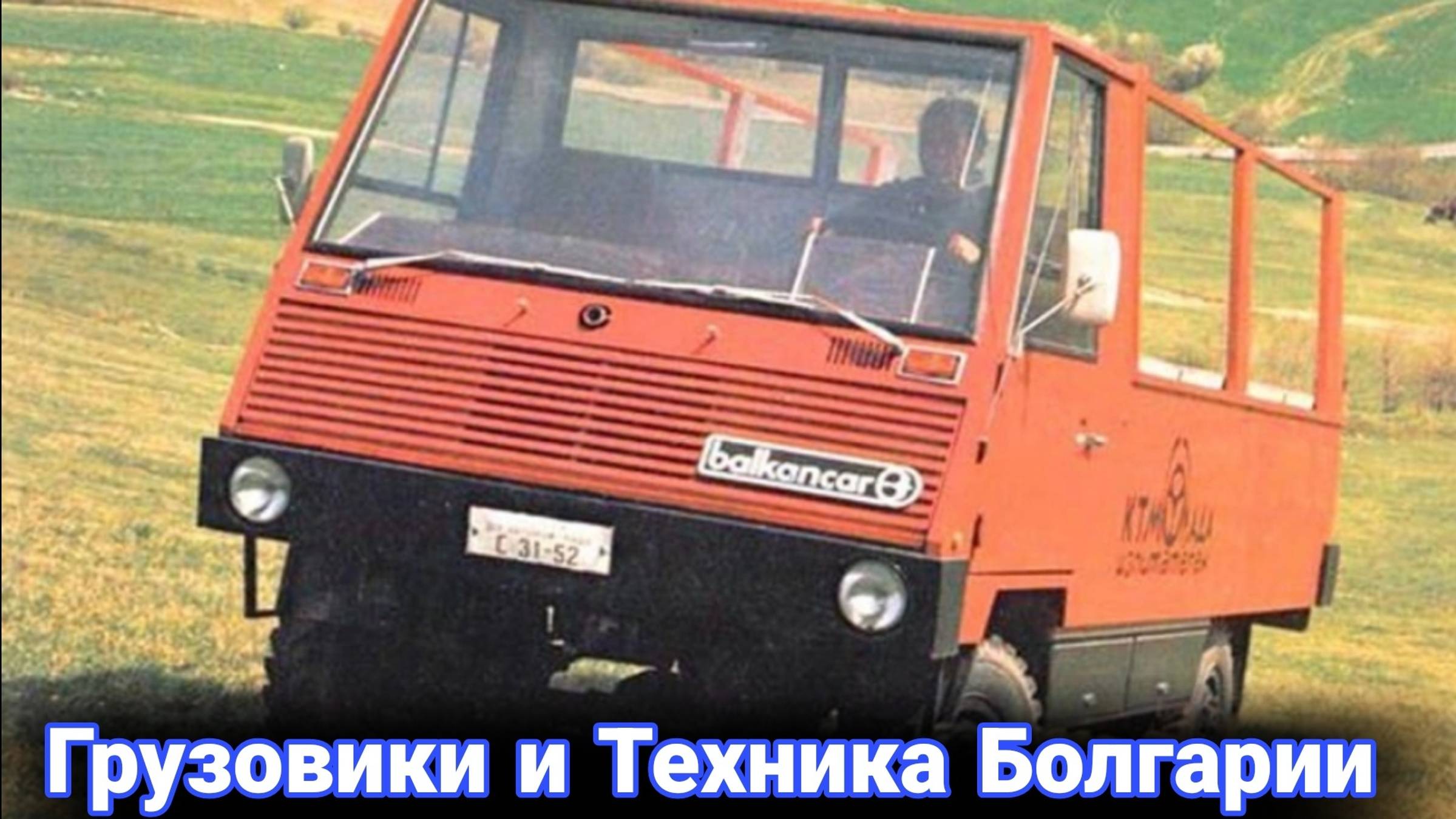 История Болгарских грузовиков, тракторов и спецтехники. №2