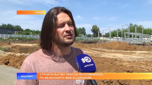 Строительство трассы по Суперкросс по велоспорту ВМХ в Саранске