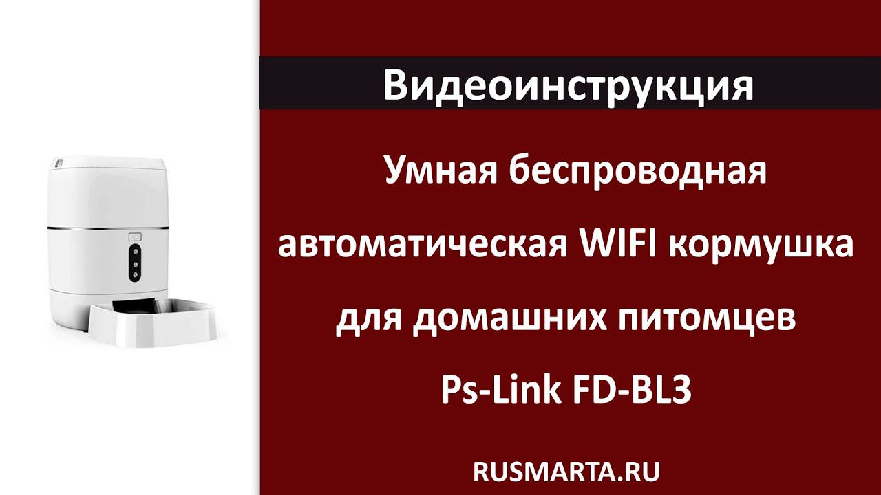 Умная беспроводная автоматическая WIFI кормушка для домашних питомцев Ps-Link FD-BL3