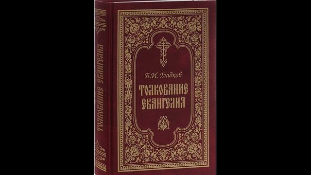 Гладков Борис.Толкование Евангелия.Введение: 2. Достоверность Евангелий.Часть 8