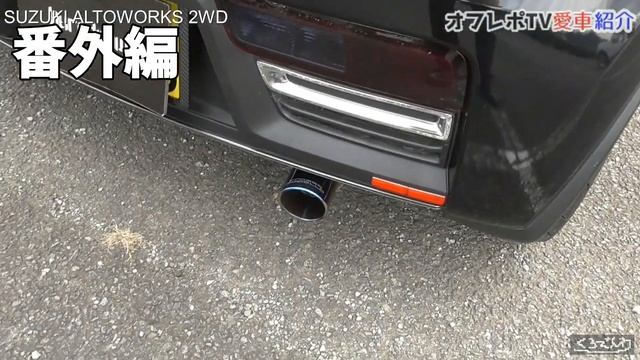 HA36Sアルトワークス マフラー特集2 オフレポTV愛車紹介 番外編 HA36Vアルトバン アルト マフラー音 ターボRS