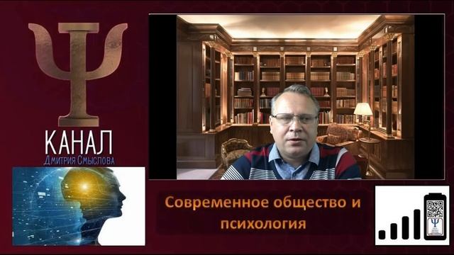 Современное общество и психология