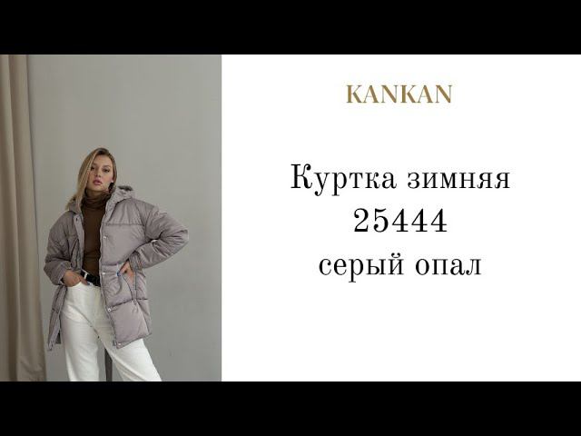 Обзор Куртка зимняя 25444 "Канкан" цвет "серый опал" размер 46