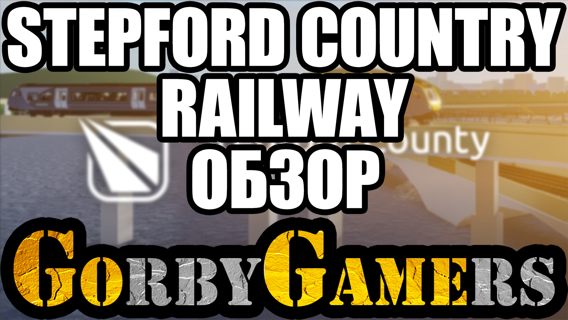 Обзор игры Stepford County Railway в Роблоксе | ROBLOX