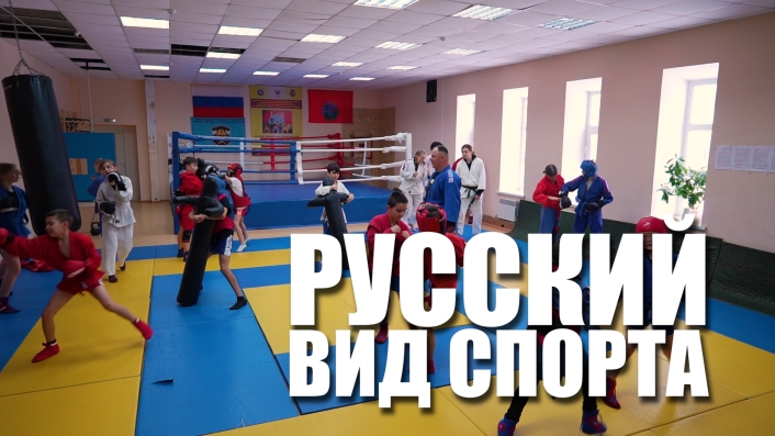 Специальный репортаж «Русский вид спорта» (25.04.2024)