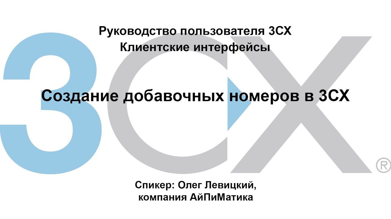 Руководство пользователя 3СХ. Клиентские интерфейсы. Создание добавочных номеров в 3СХ