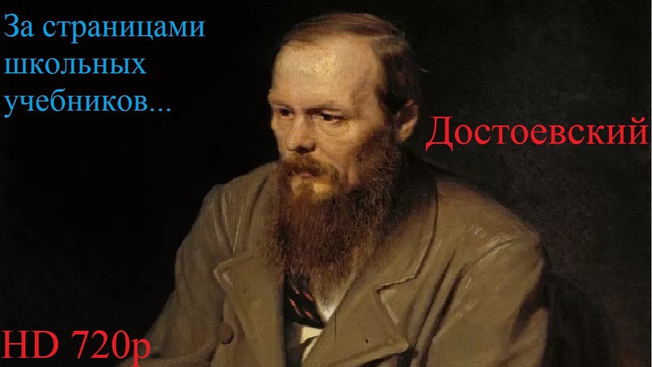 За страницами школьных учебников  Достоевский  обновлённая версия