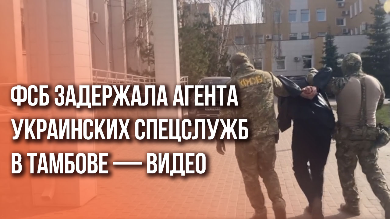 ФСБ задержала украинского агента в Тамбове. Смотрите, что он хотел сделать