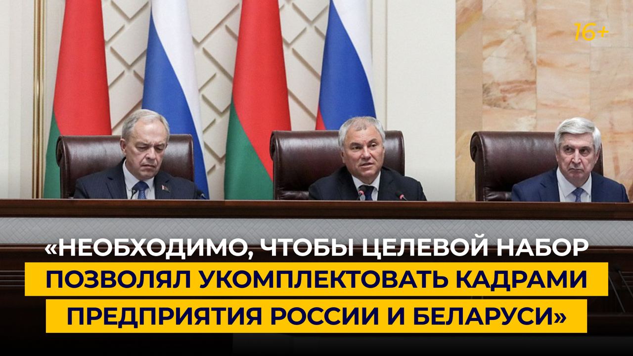 «Необходимо, чтобы целевой набор позволял укомплектовать кадрами предприятия России и Беларуси»