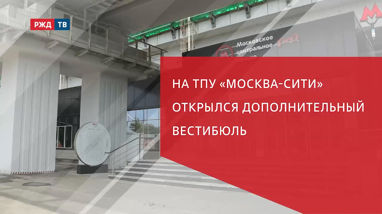 На ТПУ «Москва-Сити» открылся дополнительный вестибюль