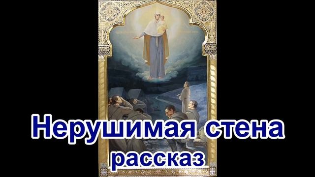 Нерушимая стена  Рассказ протоиерея Николая Агафонова