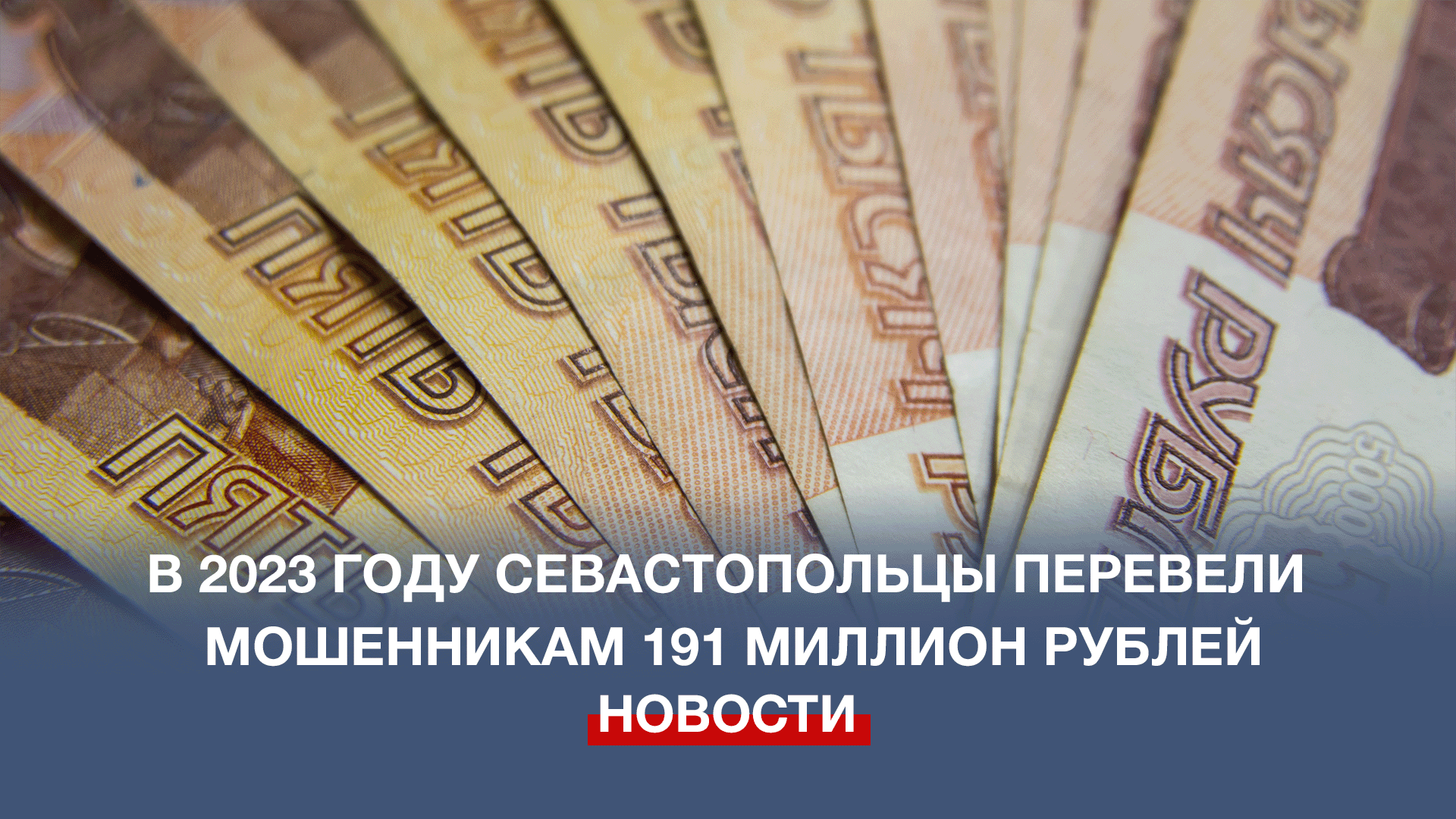 В 2023 году севастопольцы перевели мошенникам 191 миллион рублей