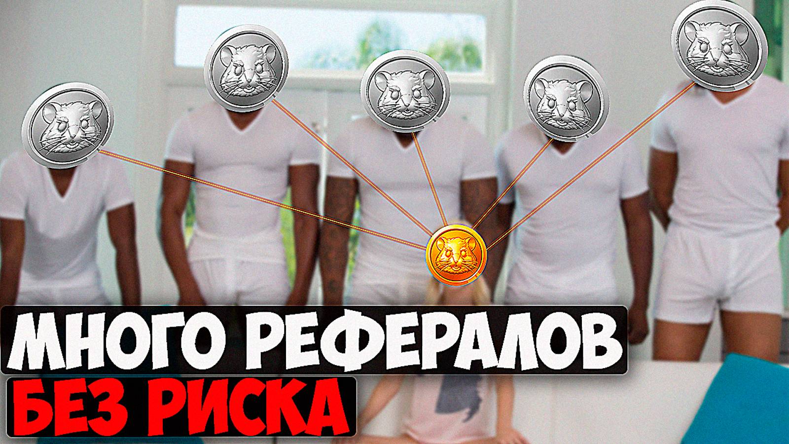 КАК НАКРУТИТЬ ДРУЗЕЙ HAMSTER COMBAT ? РЕФЕРАЛЫ ХАМСТЕР КОМБАТ КУПИТЬ