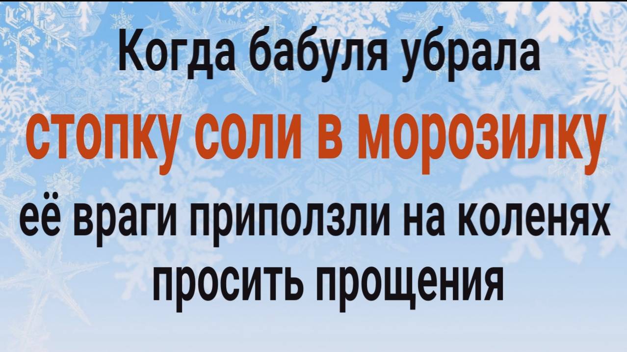 Обряд с солью от лютых врагов и недоброжелателей