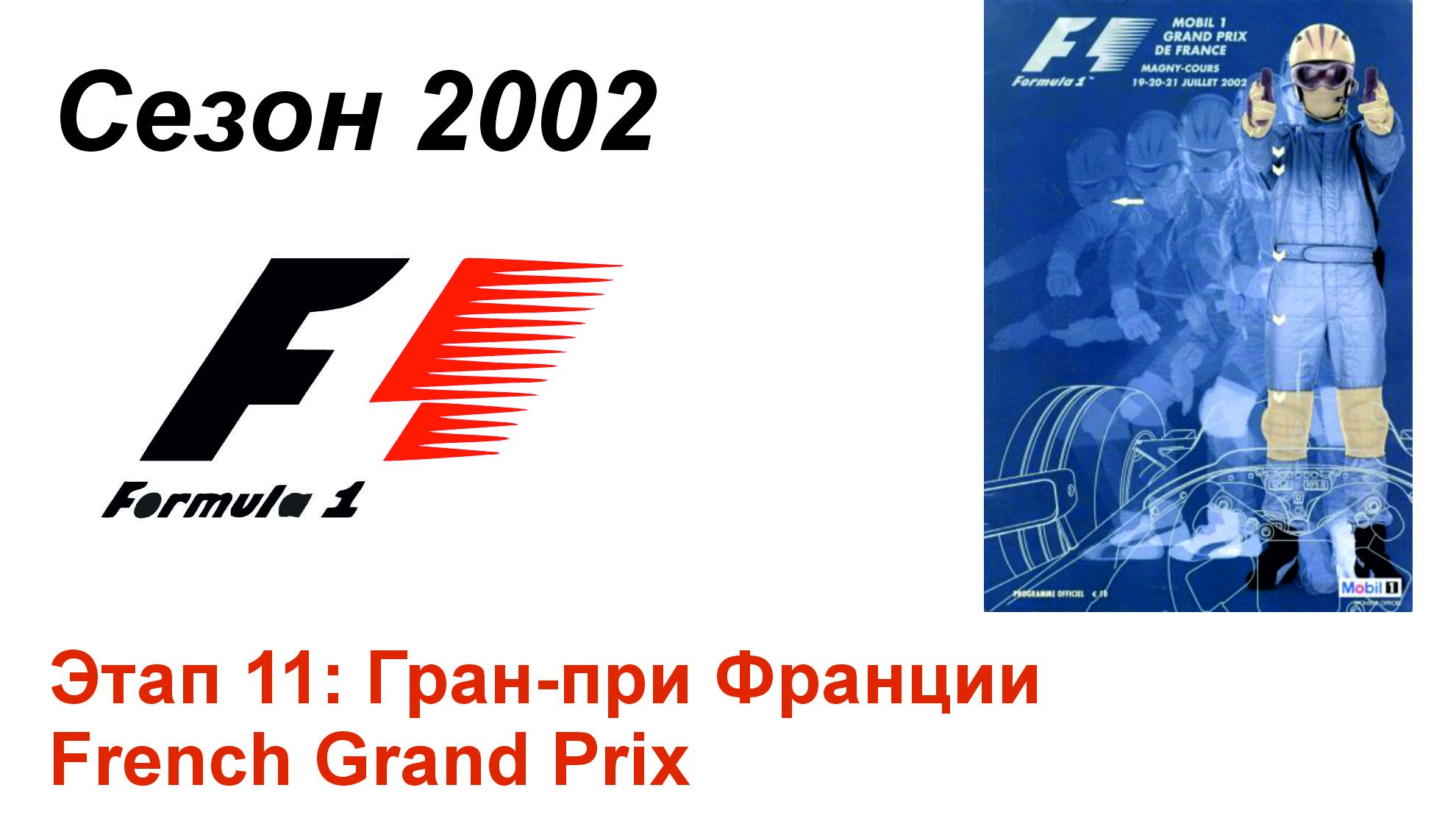 Формула-1 / Formula-1 (2002). Этап 11: Гран-при Франции (Рус+Англ/Rus+Eng)