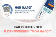 Как выбить чек в приложении для самозанятых "Мой налог"