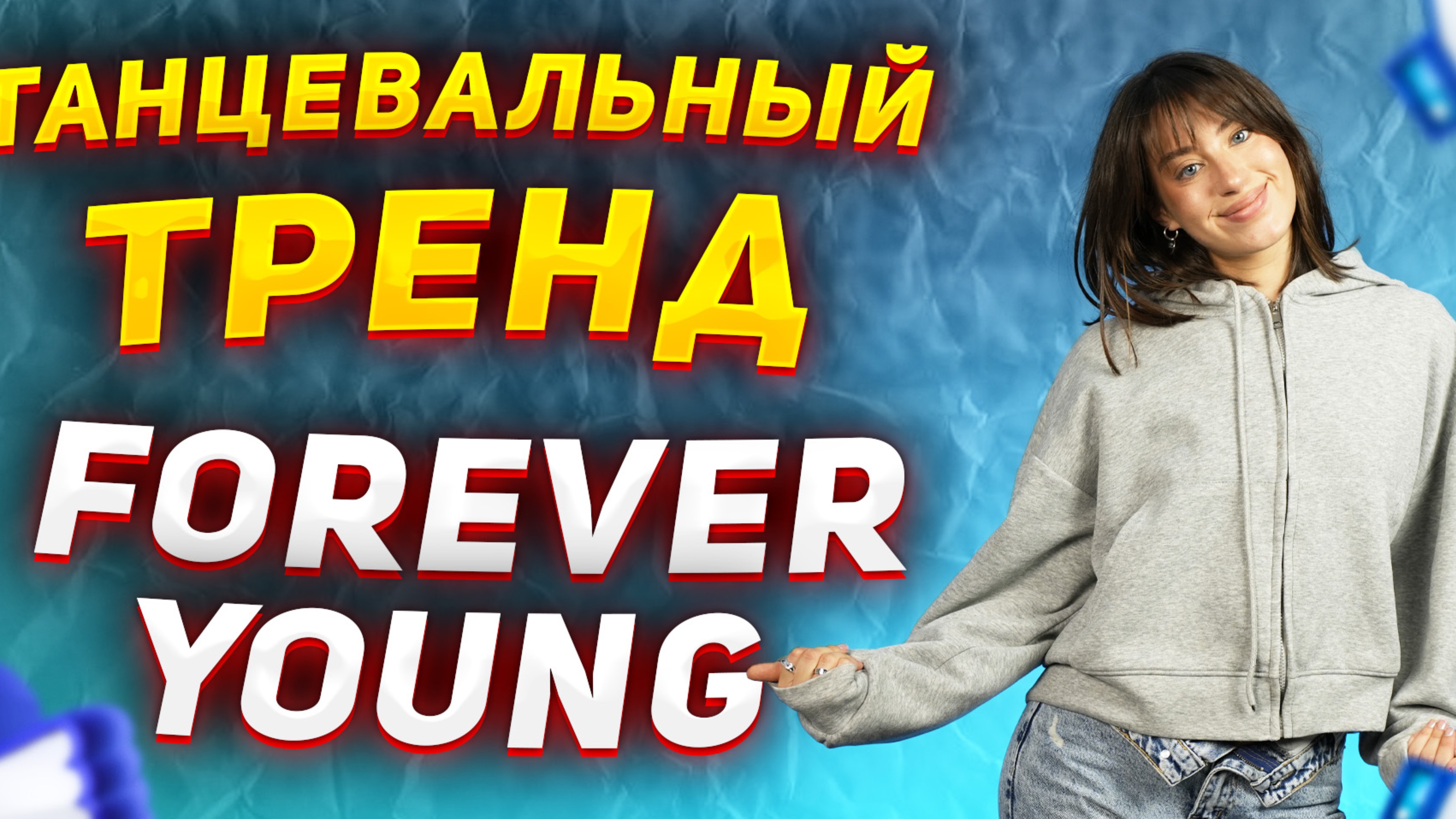 Учим танец из ТИК ТОК | Танцевальный тренд BLACKPINK Forever Young