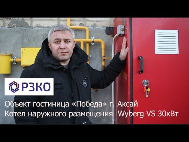 Котел наружного размещения Wyberg. Отопление гостиницы "Победа" г. Аксай.