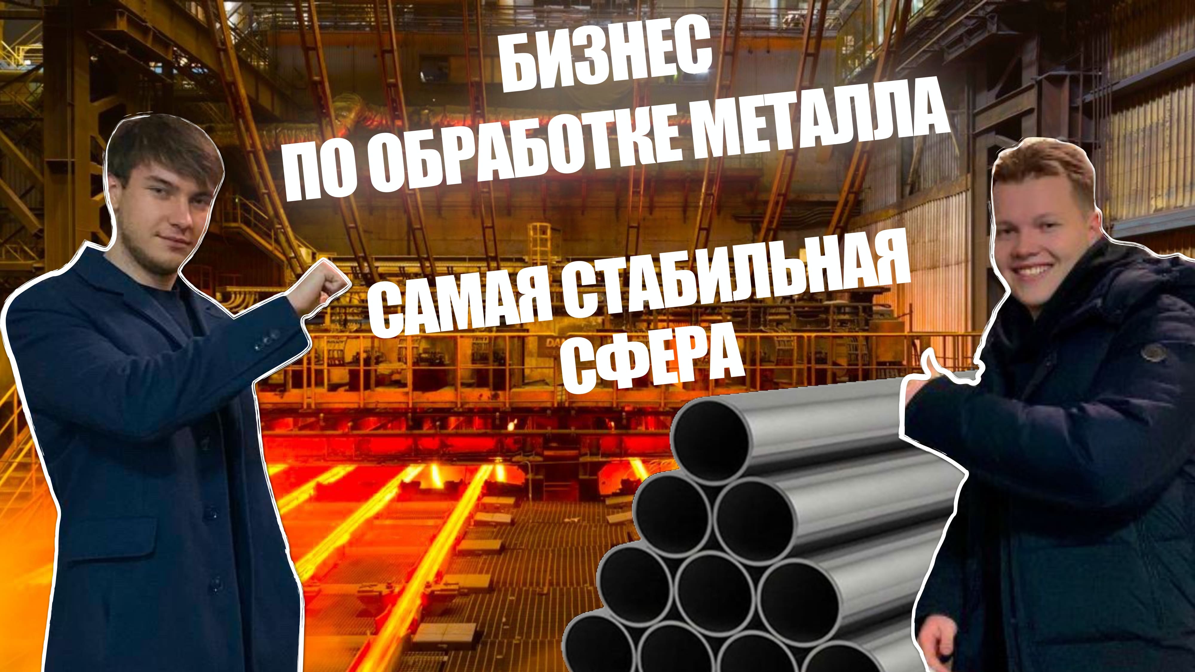 Металлургический завод. Сколько приносит обработка металла.
