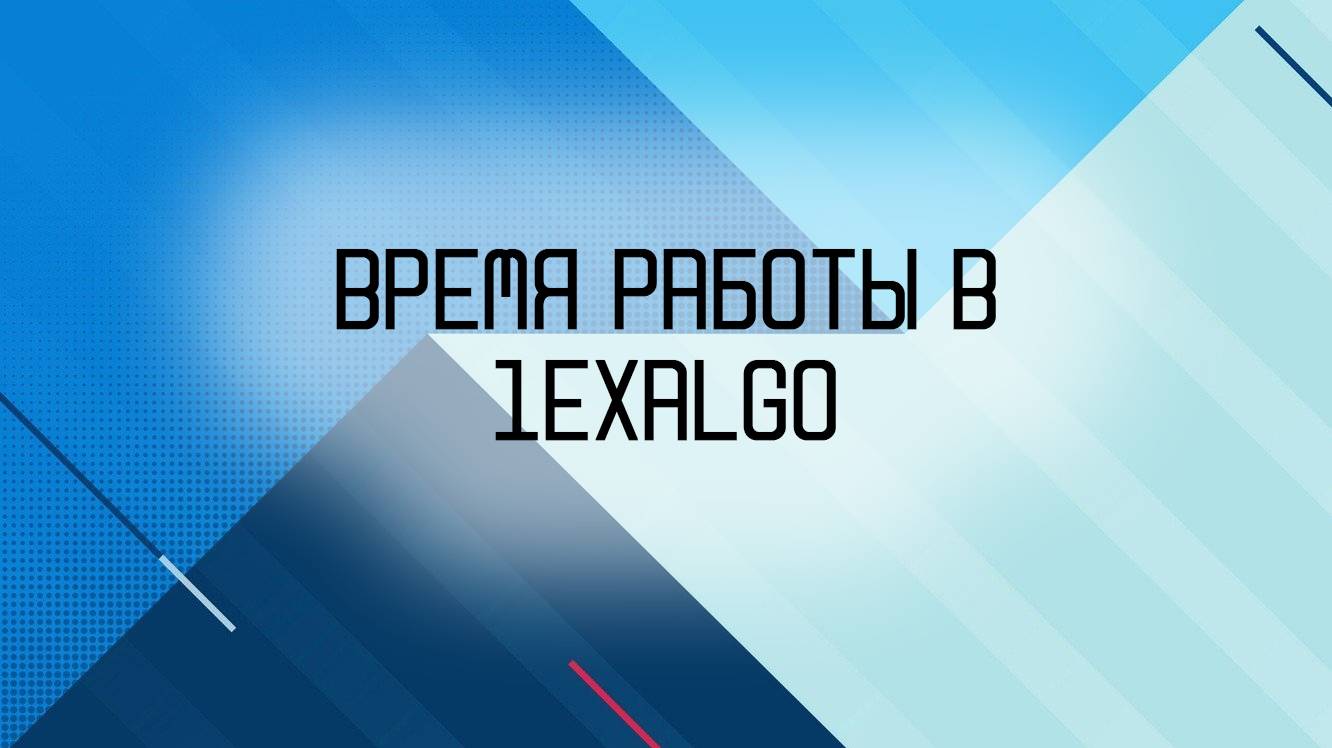 Время работы в 1ExAlgo