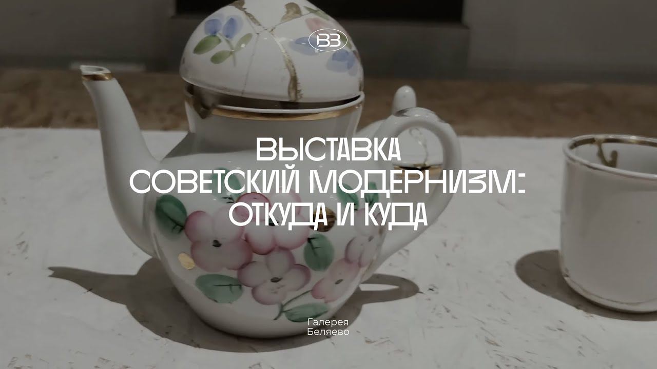 «Советский модернизм: откуда и куда»//галерея «Беляево»