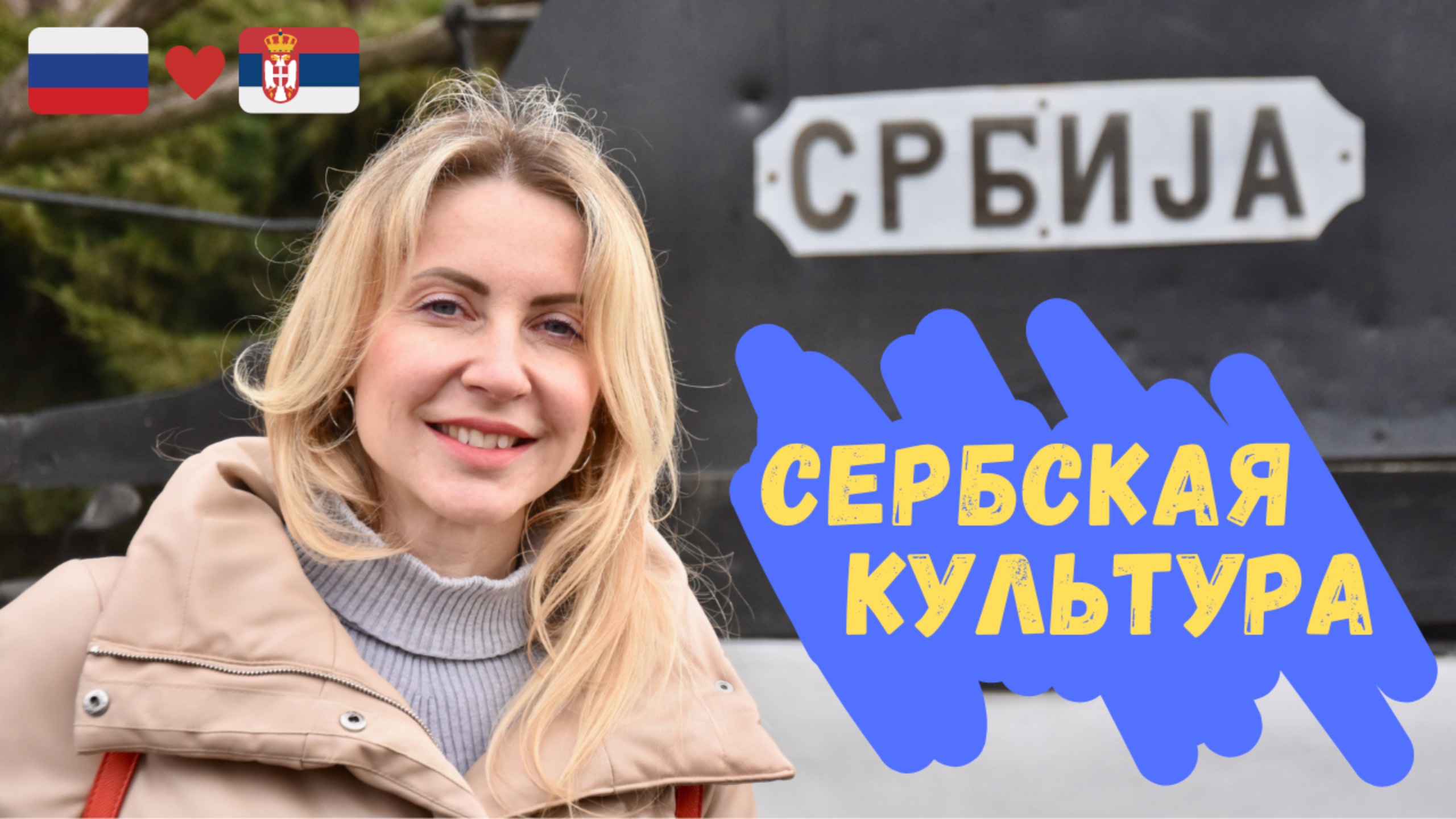 Русская девушка открывает Сербию: с любовью к культуре и традициям