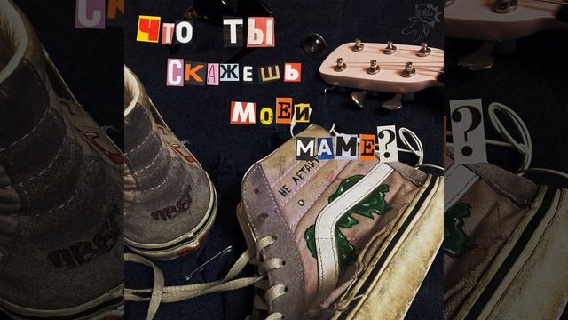 Что ты скажешь моей маме?