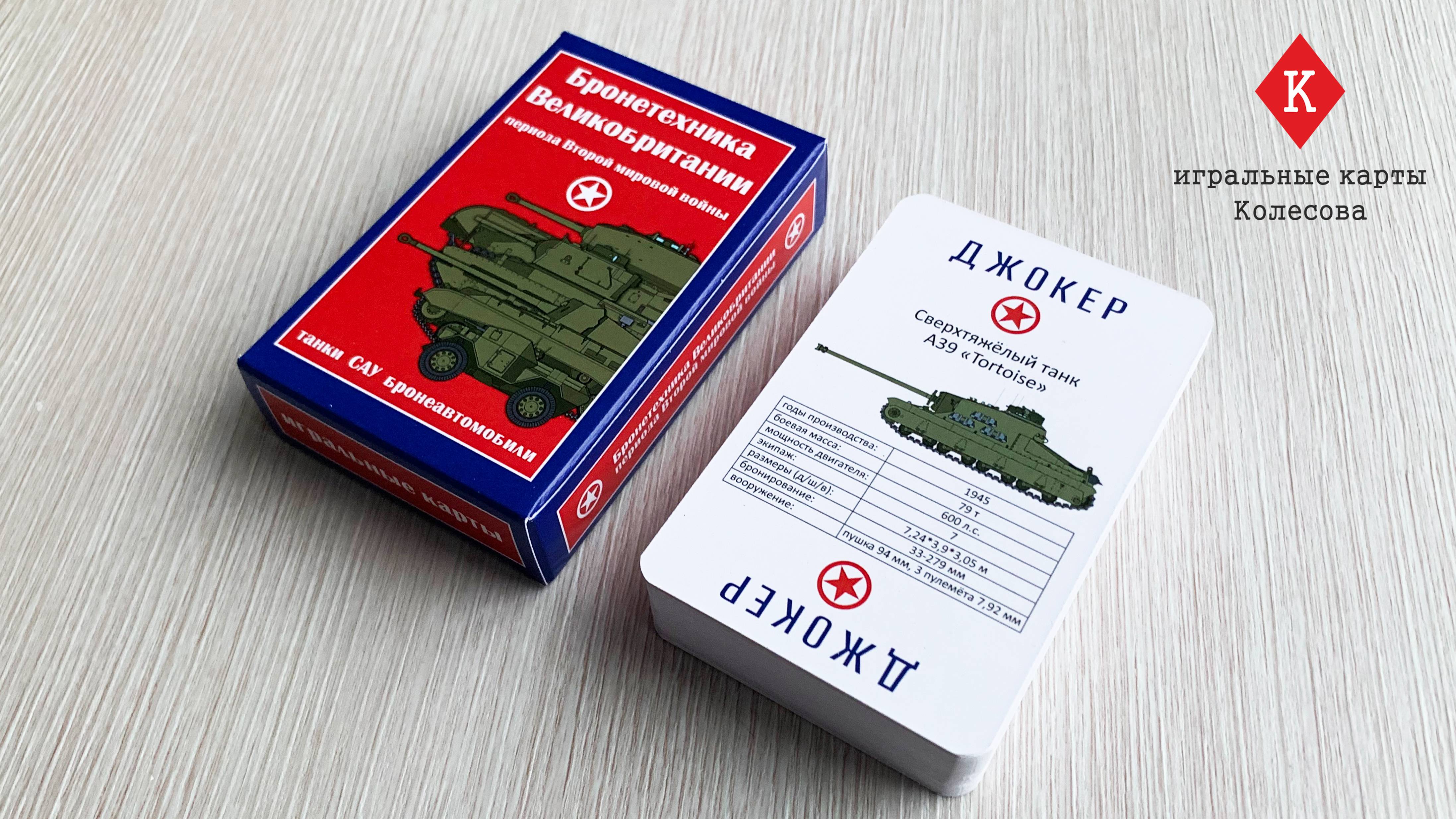 Игральные карты Колесова "Бронетехника Великобритании периода Второй мировой войны" - видеообзор
