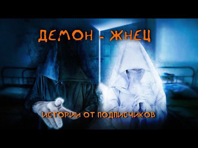 Демон-Жнец. Паранормальные Истории от Подписчиков