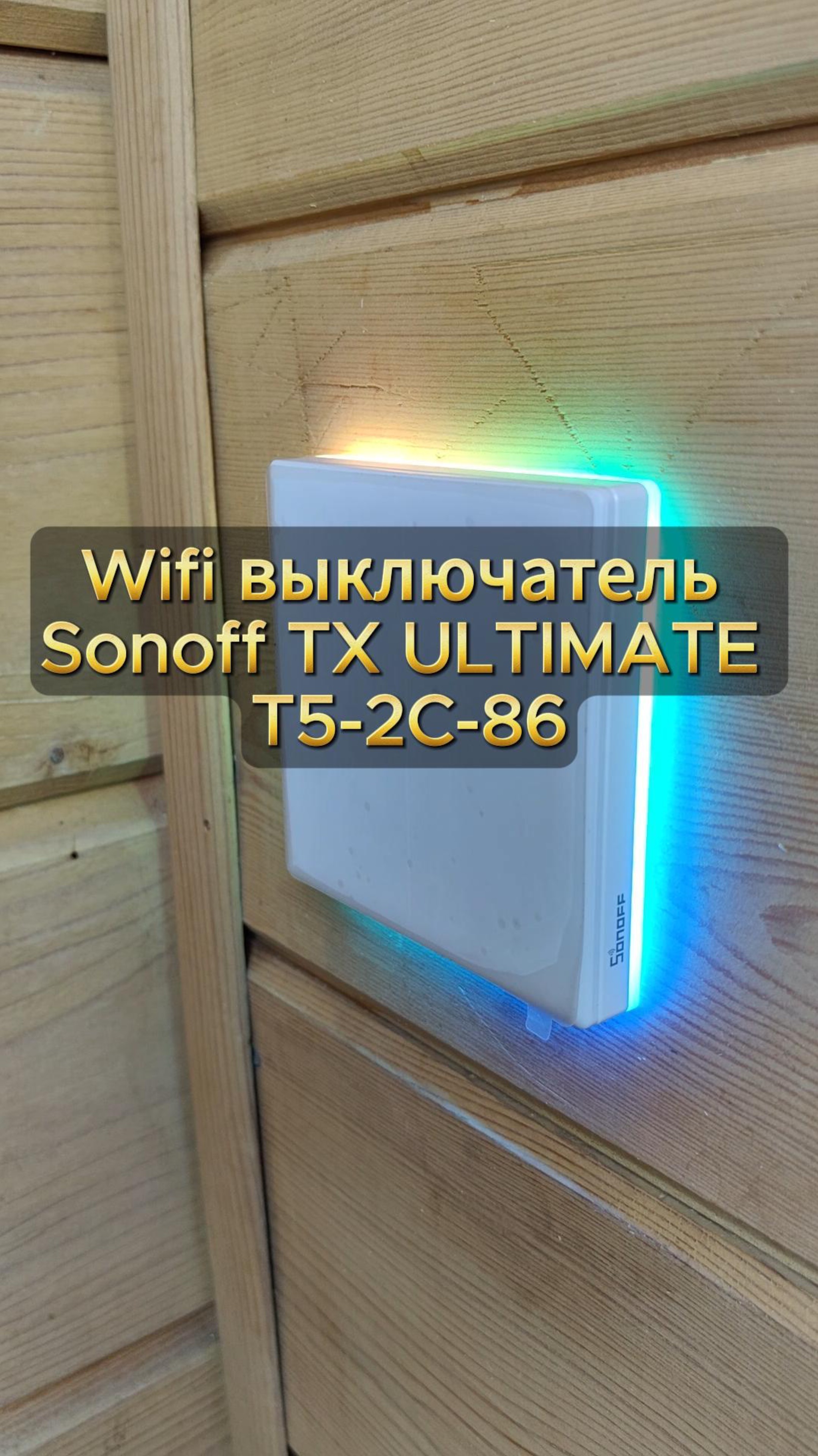 Wifi выключатель Sonoff TX ULTIMATE T5-2C-86